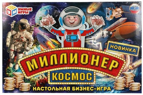 Экономическая игра Космос. Миллионер УМка 4680107941961