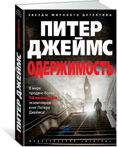 Джеймс П. Одержимость. Звезды мирового детектива (обложка)