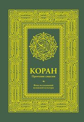 "Коран. Прочтение смыслов. Фонд исследований исламской культуры"Редактор: Анохина Дина