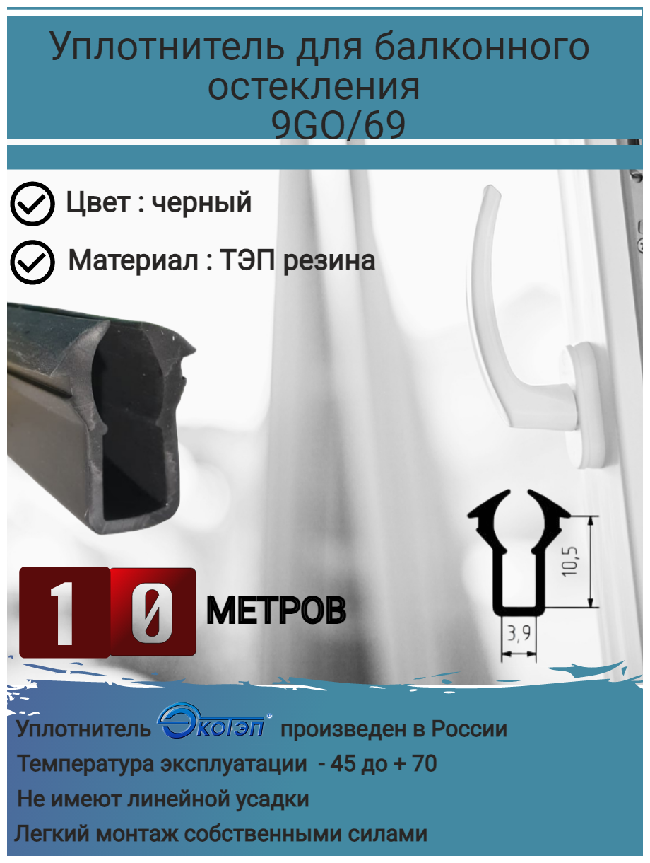 Уплотнитель для балконного остекления уплотнитель для окон 9GO/69 уплотнитель стекла створки 4 мм в паз 10 мм черный длина: 10 метров