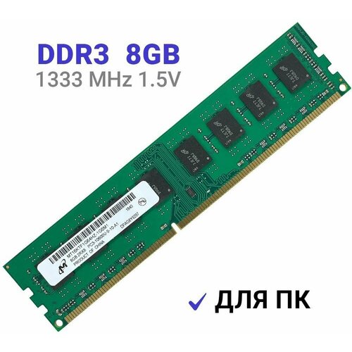 Оперативная память Micron DIMM DDR3 8Гб 1333 mhz оперативная память crucial so dimm ddr3 8гб 1333 mhz для ноутбука