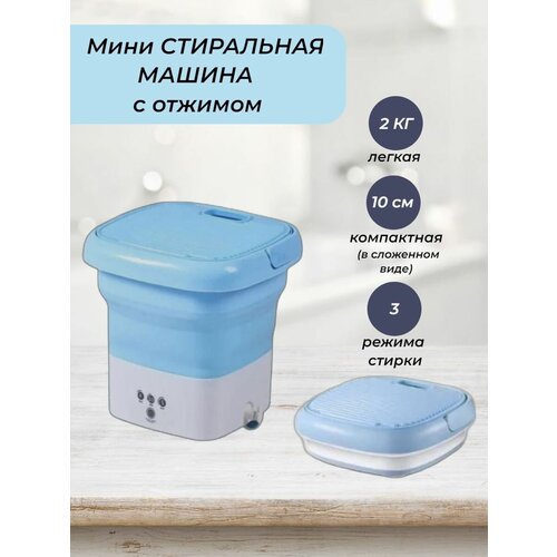 Складная портативная мини стиральная машина с отжимом 5 л 292000₽