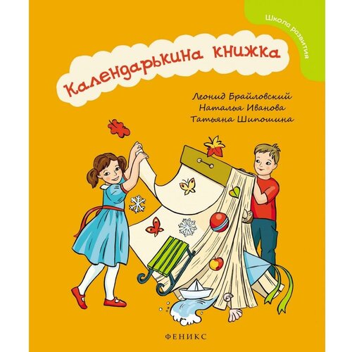 Календарькина книжка Брайловский Леонид Я, Иванова Наталья