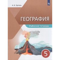 У. 5кл. География Раб. тет. (Эртель А. Б; М: Дрофа,21)