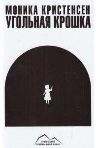 Угольная крошка (Комкова Анастасия (переводчик), Кристенсен Моника) - фото №3