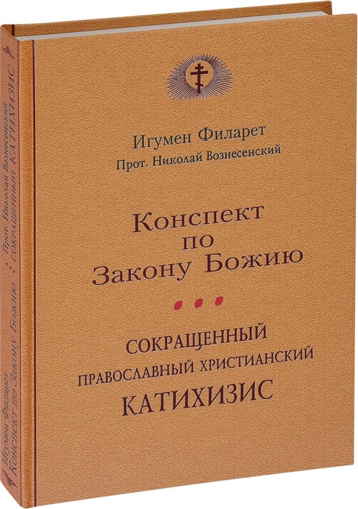 Сокращенный православный христианский катахизис. Конспект по Закону Божию - фото №1