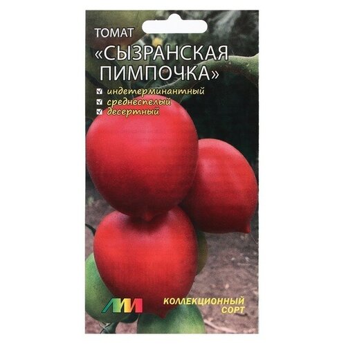 Семена Томат Сызранская пимпочка, 0,02 г