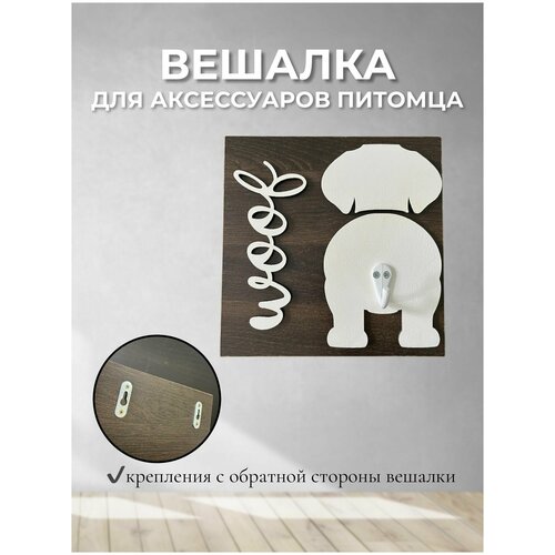 Вешалка для поводка Бигль, Такса (Белая)