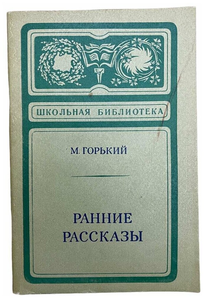 Горький М. "Ранние рассказы" 1980 г. Изд. "Советская Россия"