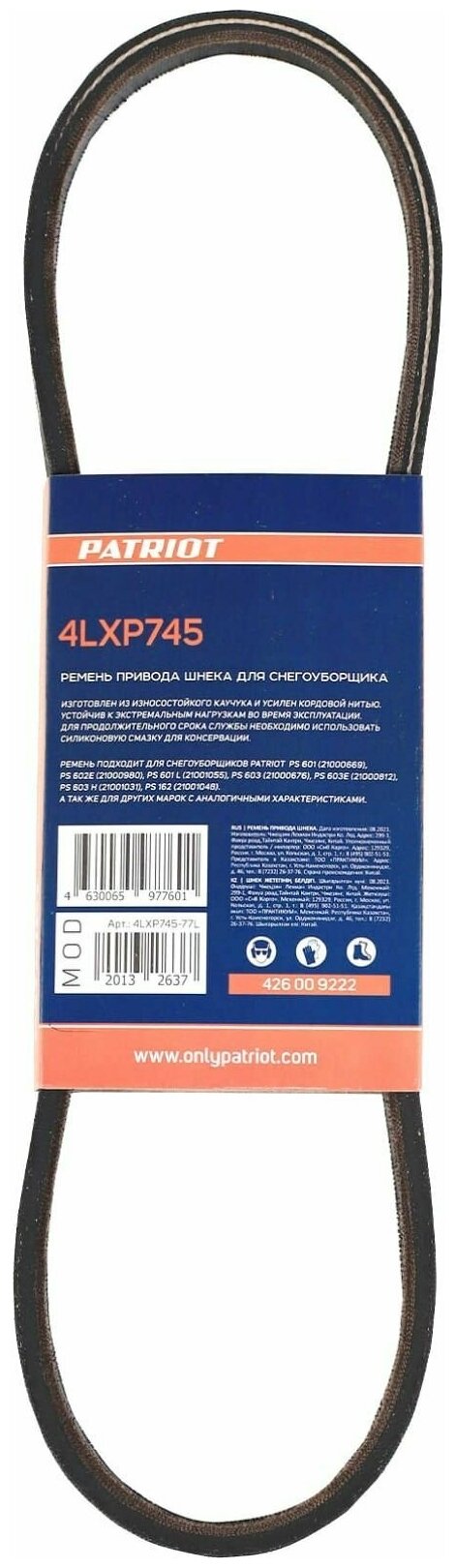 Ремень привода шнека Patriot 4LXP745, 426009222, для снегоуборщика PS 601 / 602 / 603 /162 - фотография № 9