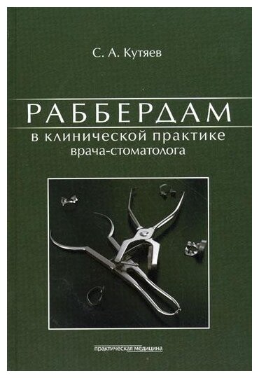 Раббердам в клинической практике врача-стоматолога. - фото №1