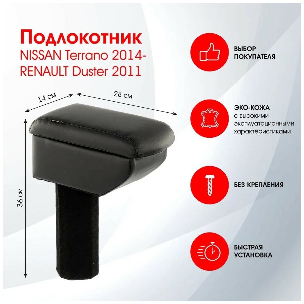 Подлокотник RENAULT Duster 2011-2020 / NISSAN Terrano 2014-, черный, эко-кожа FR368Q2/DR368Q2