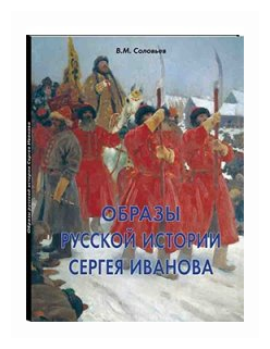 Образы русской истории Сергея Иванова - фото №1