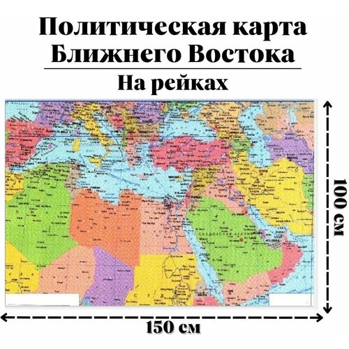 Политическая карта Ближнего Востока 150 х 100 см GlobusOff хук самуэль мифология ближнего востока