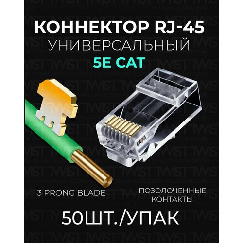 Коннектор RJ45 (8p8c) TWIST для витой пары, универсальный, категория 5e (cat. 5e), неэкранированный (UTP), прозрачный, 50шт boniskiss 1 pair necklaces