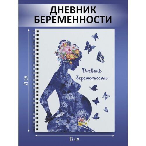 Дневник (блокнот) беременности