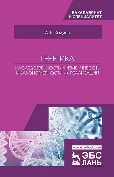 Кадиев А. К. "Генетика. Наследственность и изменчивость и закономерности из реализации"