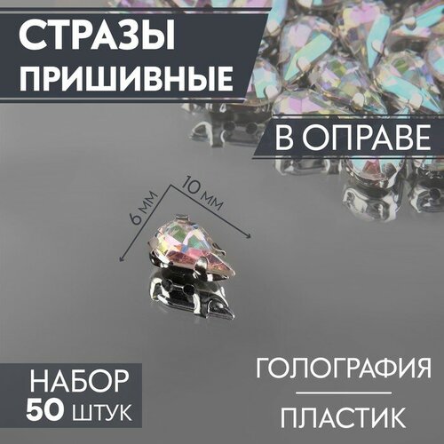 стразы пришивные в оправе капля 6 10мм набор 50шт цена за наб пластик розовый ау Стразы пришивные «Капля», в оправе, с голографией, 6 × 10 мм, 50 шт(5 шт.)