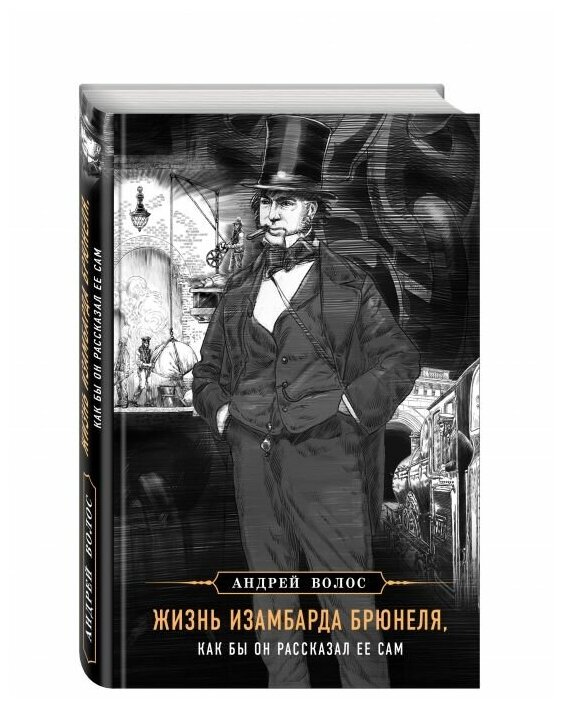 Жизнь Изамбарда Брюнеля, как бы он рассказал ее сам - фото №4