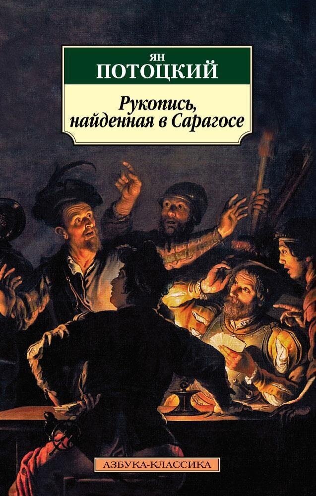 Книга Рукопись, найденная в Сарагосе