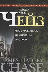 Джеймс Хедли Чейз "Джеймс Хедли Чейз. Собрание сочинений в 30 томах. Том 28. Что скрывалось за фиговым листом"