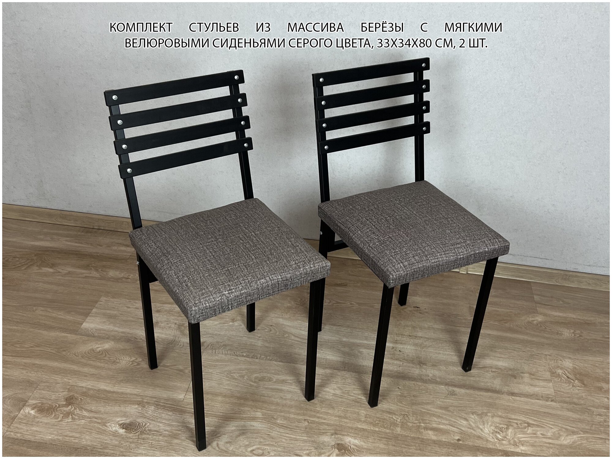 Комплект стульев металлических универсальных черный каркас с черной березовой спинкой и серым мягким велюровым сиденьем 2 шт.