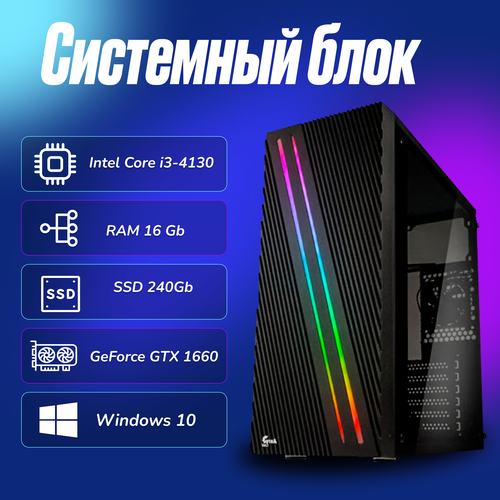 Игровой компьютер Intel Core i3-4130 (3.4ГГц)/ RAM 16Gb/ SSD 240Gb/ GeForce GTX 1660SUPER/ Windows 10 Pro