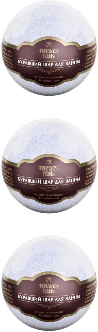 фото Бурлящий шар Соль для ванны Фараоновы ванны "Непостижимая Вселенная" 140 г, 3 шт