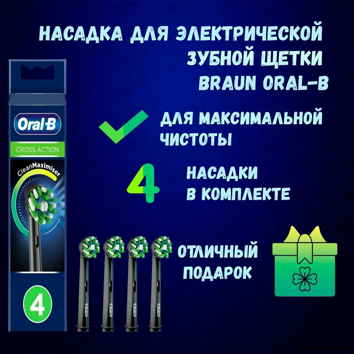 Насадка сменная для зубных щеток электрических EB50BRB цвет черный CrossAction Oral-B/Орал-би 4шт Procter & Gamble Manufacturing GmbH - фото №14