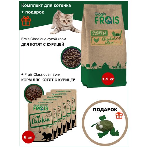 FRAIS CLASSIQUE KITTEN CHICKEN,1,5КГ+FRAIS CLASSIQUE паучи для котят,6ШТ+подар.игруш.лягушка