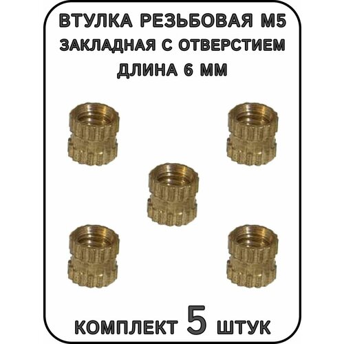 Втулка резьбовая М5 закладная с отверстием L-6 мм 5 штук 249₽