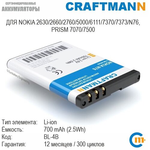 Аккумулятор Craftmann 700mAh для NOKIA 2630/2660/2760/5000/6111/7370/7373/N76, PRISM 7070/7500 (BL-4B)