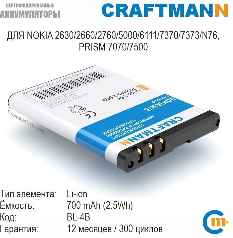 Аккумулятор Craftmann 700mAh для NOKIA 2630/2660/2760/5000/6111/7370/7373/N76, PRISM 7070/7500 (BL-4B)