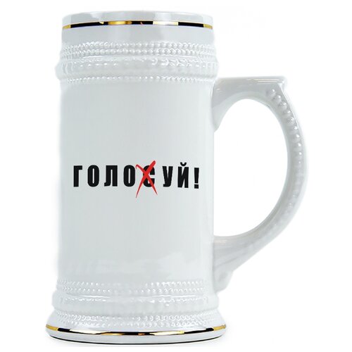 фото Пивная кружка голосуй! drabs