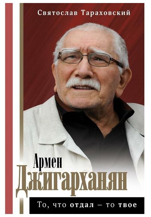 Армен Джигарханян. То, что отдал - то твое - фото №1