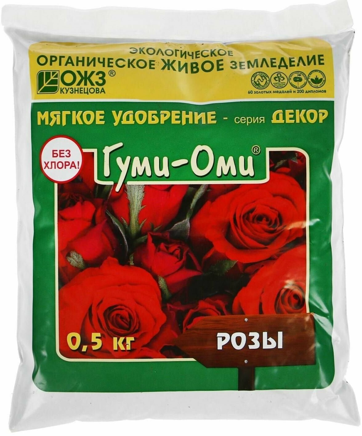 Удобрение ОЖЗ, "Гуми-Оми", для розы, 0,5 кг - фотография № 4