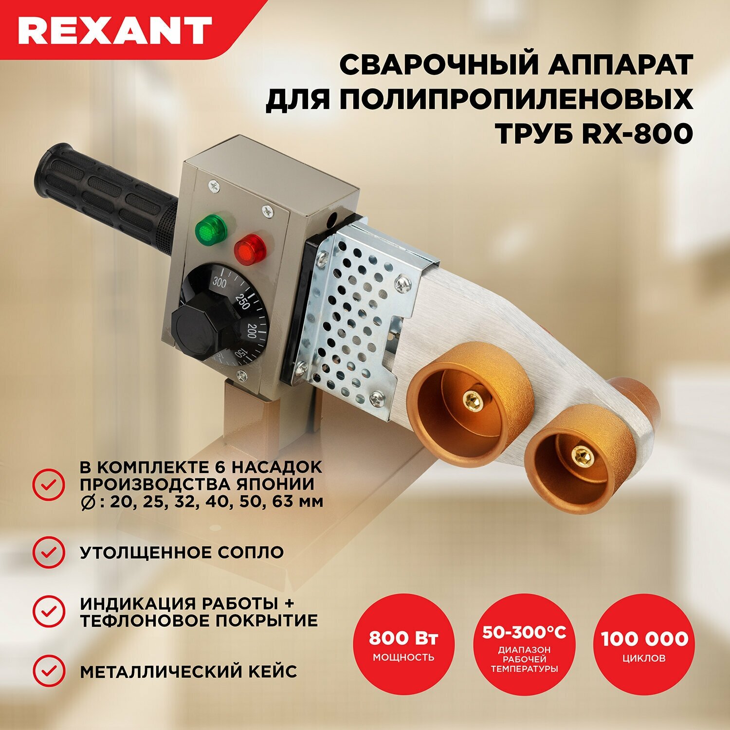 Cварочный аппарат REXANT RX-800 для сварки полипропиленовых труб с 6 насадками 800 Вт