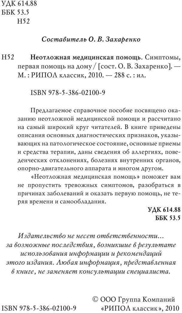 Неотложная медицинская помощь. Симптомы, первая помощь на дому - фото №4