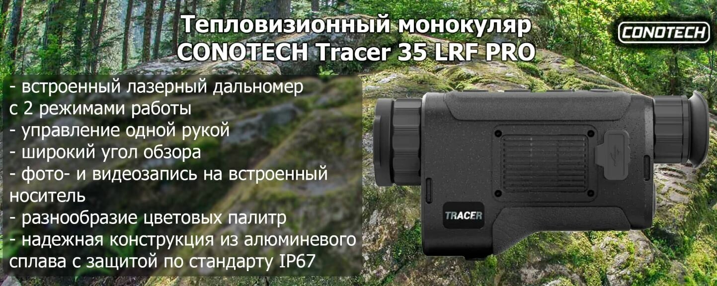 Тепловизионный монокуляр CONOTECH Tracer 35 c лазерным дальномером