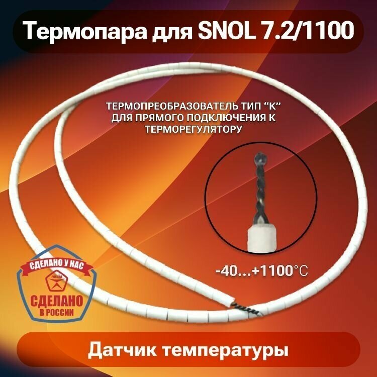 Термопара ТХА (тип К) для печи SNOL 7.2/1100 датчик температуры для муфельной печи до 1100 градусов