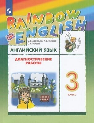 У. 3кл. Английский язык. Диагностические работы (Афанасьева) ФГОС (RainbowEnglish) (Просв, 2022)