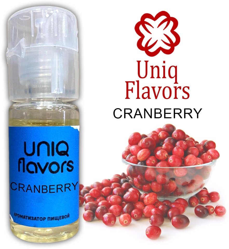Пищевой ароматизатор (концентрированный) Cranberry (Uniq Flavors) 10мл