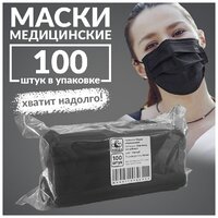 Маски медицинские одноразовые 100 шт, черные