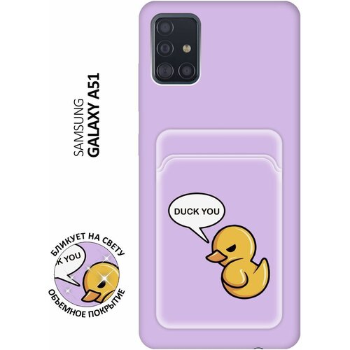 Матовый чехол с карманом Duck You для Samsung Galaxy A51 / M40s / Самсунг А51 / М40с с 3D эффектом лиловый матовый чехол с карманом scratchy для samsung galaxy a51 m40s самсунг а51 м40с с 3d эффектом лиловый