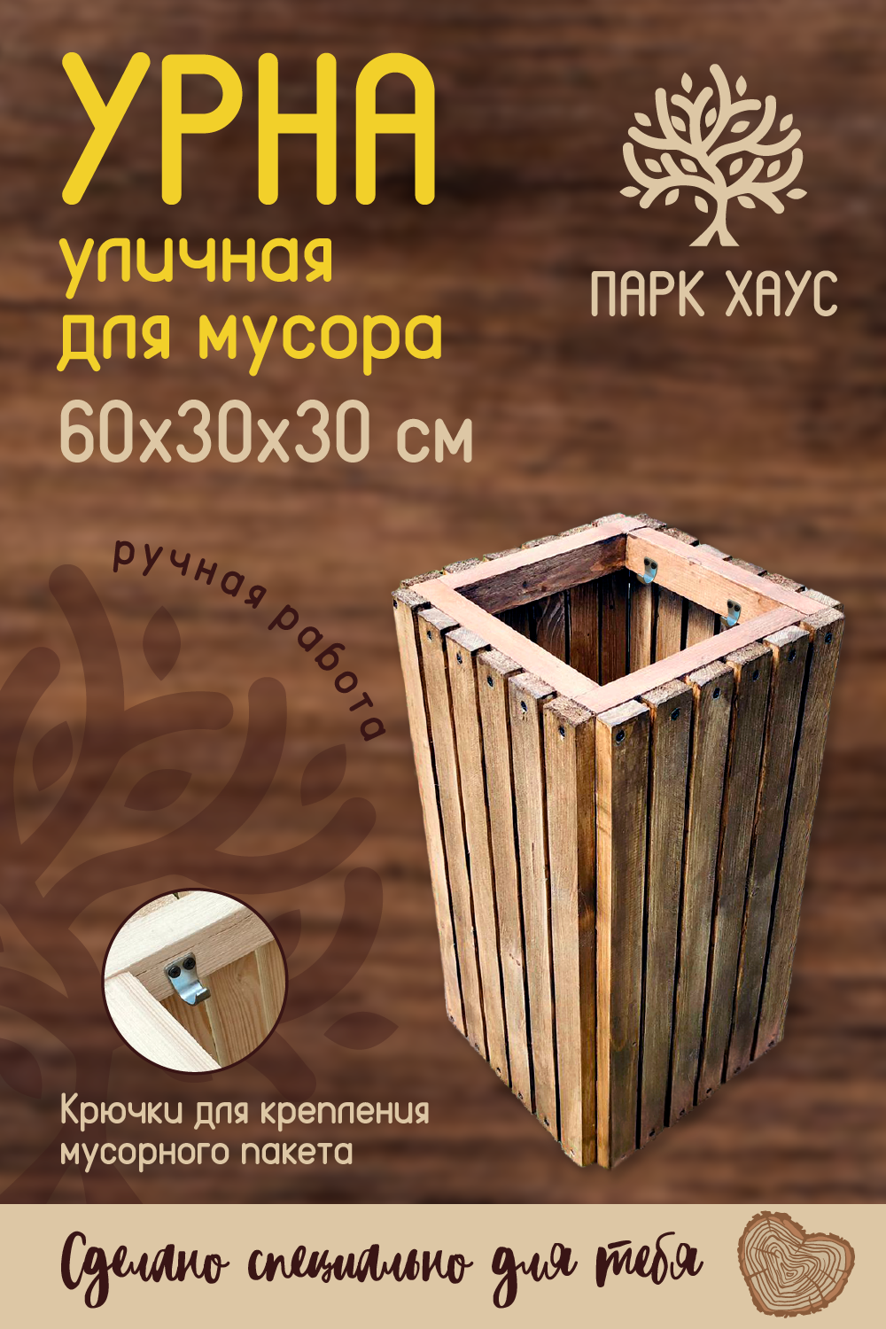 Уличная урна для мусора контейнеры для мусора ресторана и кафе. 60х30х30 см. Eco Park House