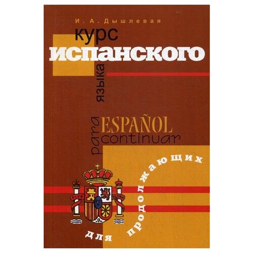 Курс испанского языка для продолжающих. 2-е изд., испр. и доп