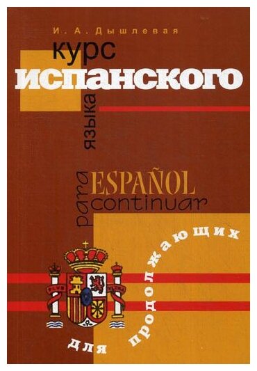 Курс испанского языка для продолжающих. 2-е изд, испр. и доп.