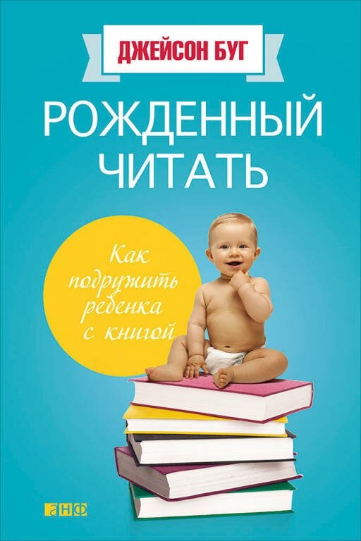 Джейсон Буг "Рожденный читать: Как подружить ребенка с книгой (электронная книга)"