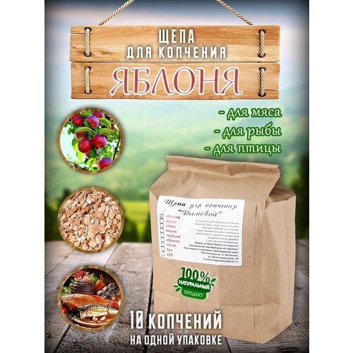 Щепа для копчения - Яблоня, 400 гр.