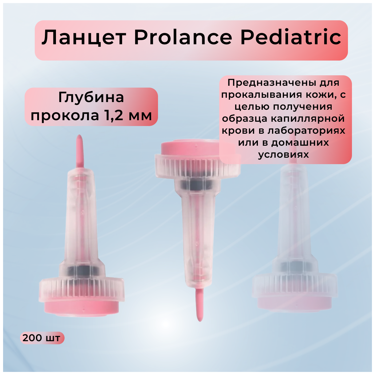 Ланцет Prolance Pediatric розовый 12 200 